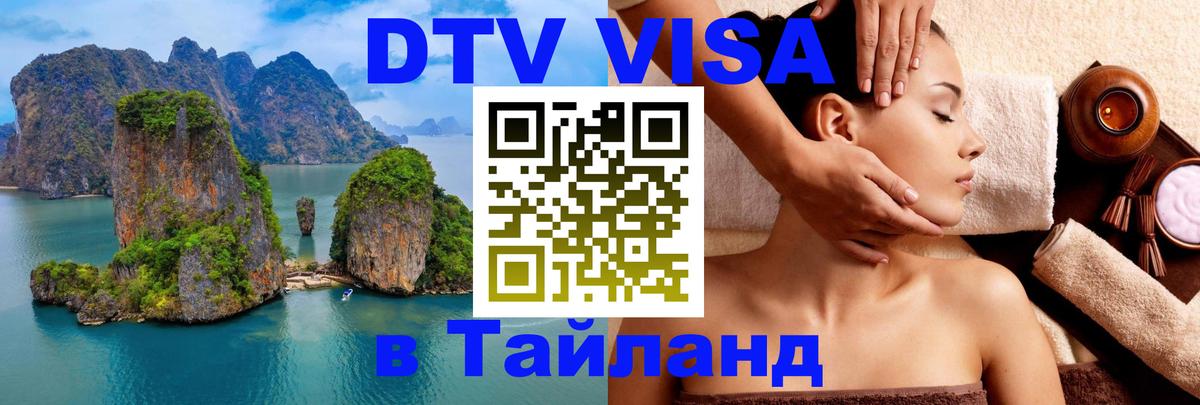 Цены на DTV визу в Таиланд — пакеты услуг, достаточно даже паспорта - 05.12.2025 