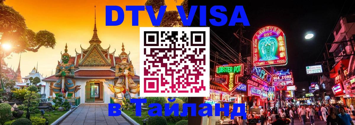 Долгосрочная виза DTV в Тайланд Новомосковск 