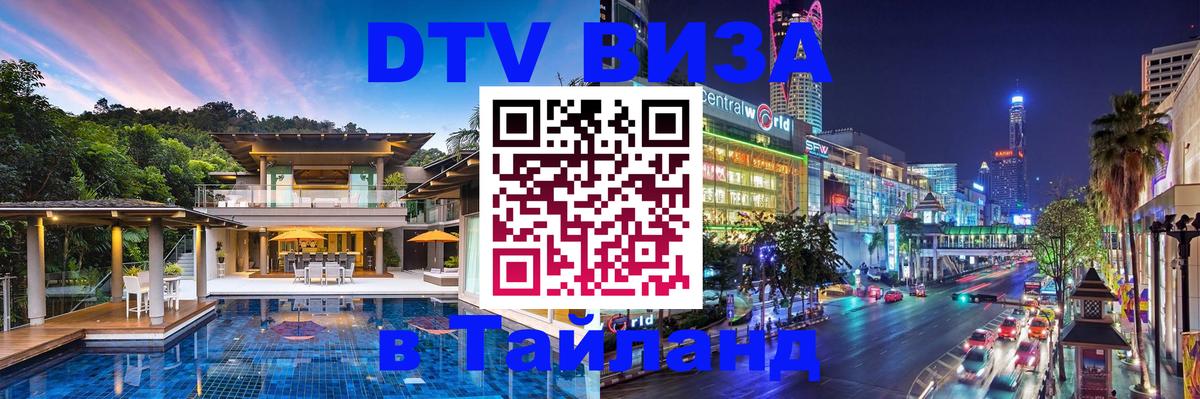 Виза ДТВ на 5 лет в Тайланд 